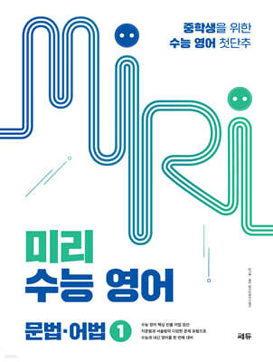 미리 수능 영어 문법·어법 1