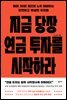 지금 당장 연금 투자를 시작하라