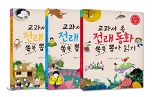 교과서 속 전래동화 쏙쏙 뽑아읽기 개정판 세트