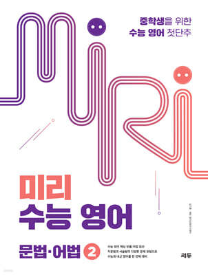 미리 수능 영어 문법·어법 2