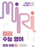 미리 수능 영어 문법·어법 2