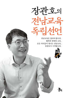 장관호의 전남교육 독립선언