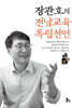 장관호의 전남교육 독립선언