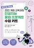 2022 개정 교육과정 인공지능 융합 프로젝트 수업 키트