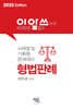 2025 이것만은 알고쓰자! 형법판례