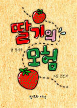 딸기의 모험