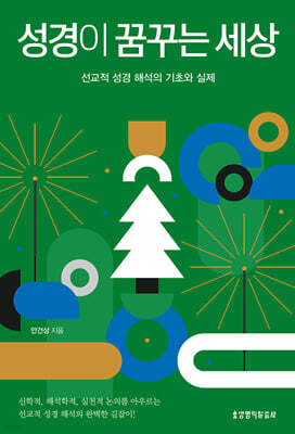 성경이 꿈꾸는 세상