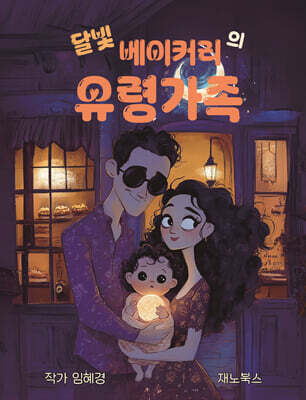 달빛 베이커리 유령가족