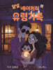 달빛 베이커리 유령가족