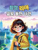 탐정 리아 금빛 동전 사건