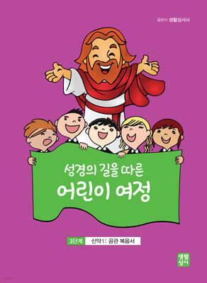 성경의 길을 따른 어린이 여정 3단계