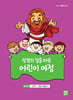 성경의 길을 따른 어린이 여정 3단계