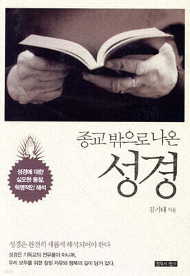 종교 밖으로 나온 성경