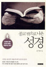 종교 밖으로 나온 성경