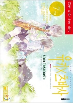 유키x츠바사 7