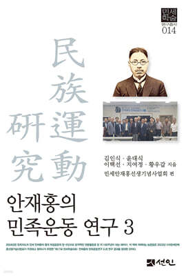 안재홍의 민족운동 연구 3