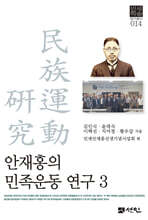 안재홍의 민족운동 연구 3