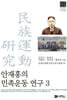 안재홍의 민족운동 연구 3