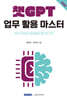 챗GPT 업무 활용 마스터
