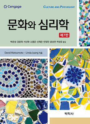 문화와 심리학