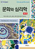 문화와 심리학