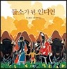 들소가 된 인디언
