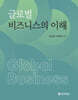 글로벌 비즈니스의 이해