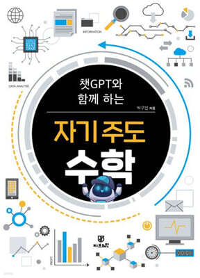 챗GPT와 함께 하는 자기 주도 수학