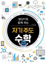 챗GPT와 함께 하는 자기 주도 수학