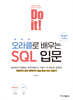 Do it! 오라클로 배우는 SQL 입문