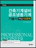 건축기계설비 공조냉동기계 기술사 핵심 150문제