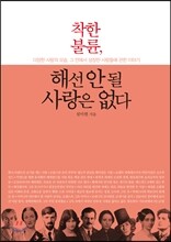 착한 불륜, 해선 안 될 사랑은 없다