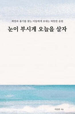 눈이 부시게 오늘을 살자