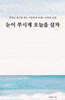 눈이 부시게 오늘을 살자