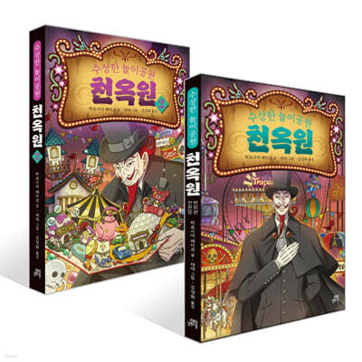 수상한 놀이공원 천옥원 1~2 세트