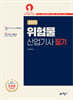 2025 위험물산업기사 필기