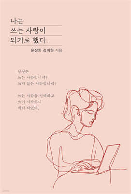 나는 쓰는 사람이 되기로 했다