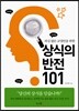 상식의 반전 101