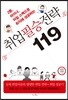 취업 필승 전략 119