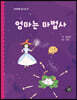 엄마는 마법사