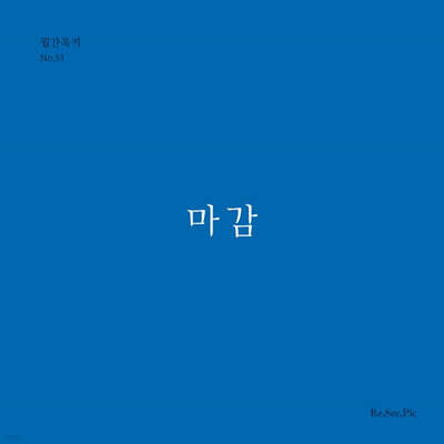 마감 (월간옥키51)