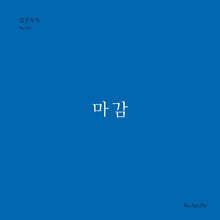 마감 (월간옥키51)