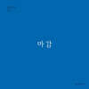 마감 (월간옥키51)