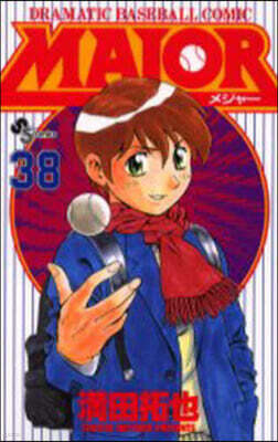 MAJOR メジャ- 38