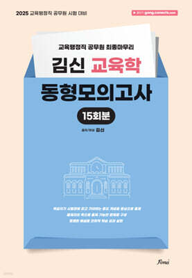 2025 김신 교육학 동형모의고사 15회분