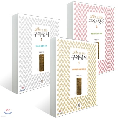 교양으로 읽는 구약성서 세트