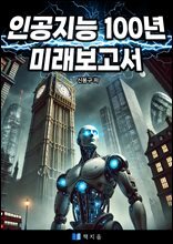 인공지능 100년 미래보고서