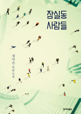 잠실동 사람들