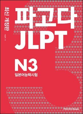 파고다 JLPT 일본어능력시험 N3
