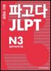 파고다 JLPT 일본어능력시험 N3